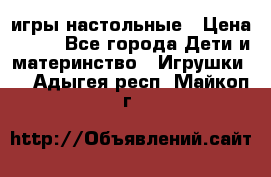 игры настольные › Цена ­ 120 - Все города Дети и материнство » Игрушки   . Адыгея респ.,Майкоп г.
